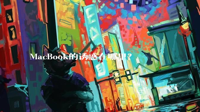 MacBook的诱惑在哪里？