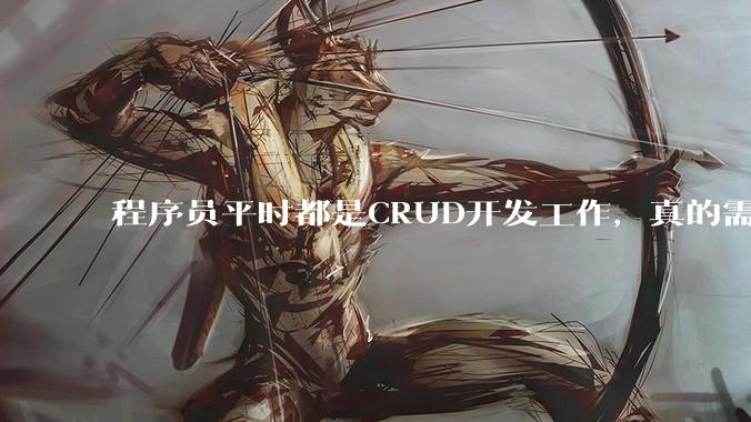 程序员平时都是CRUD开发工作，真的需要深入理解原理性的知识点吗？
