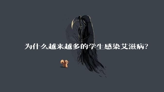 为什么越来越多的学生感染艾滋病？