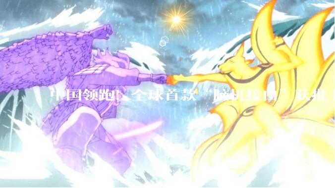 中国领跑！全球首款“脑机接口”获批上市_患者_临床_设备