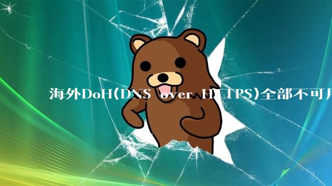 海外DoH(DNS over HTTPS)全部不可用了？是否有其他替代方式？