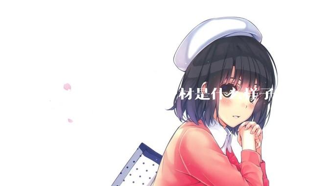 女生真正的完美身材是什么样子？