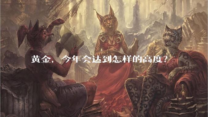 黄金，今年会达到怎样的高度？