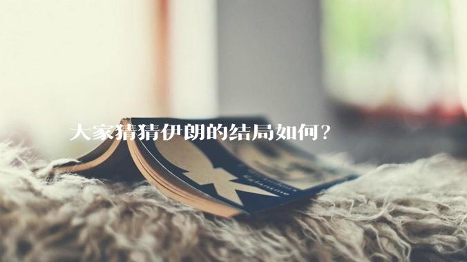 大家猜猜伊朗的结局如何？