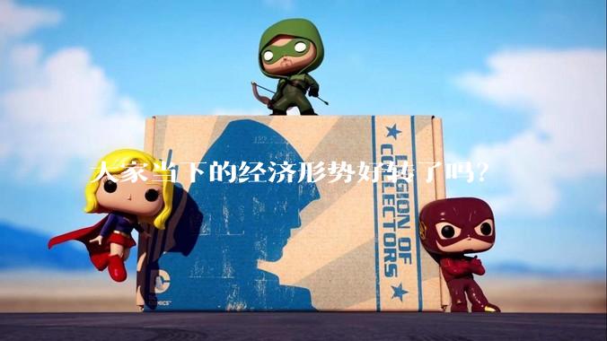 大家当下的经济形势好转了吗？