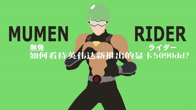 如何看待英伟达新推出的显卡5090dd？