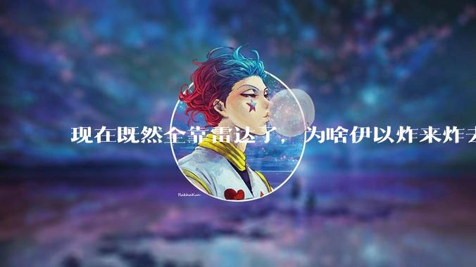 现在既然全靠雷达了，为啥伊以炸来炸去都要在晚上？