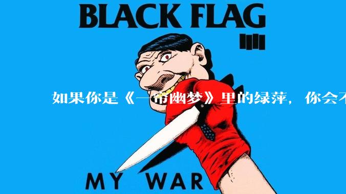 如果你是《一帘幽梦》里的绿萍，你会不会最后原谅紫菱？